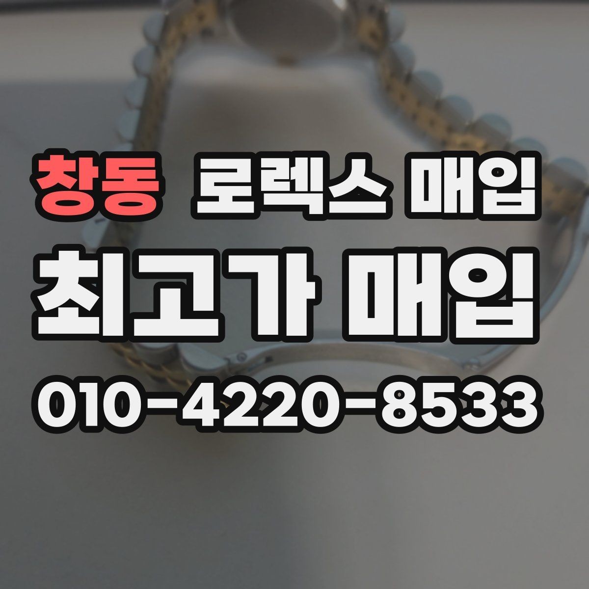 창동 로렉스 매입 케이스 모서리 마모가 중요한 이유