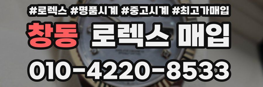 창동 로렉스 매입