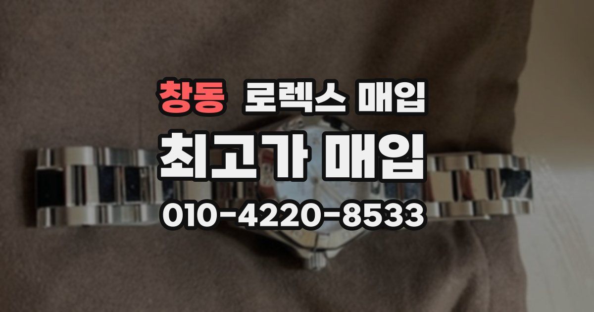 창동 로렉스 매입