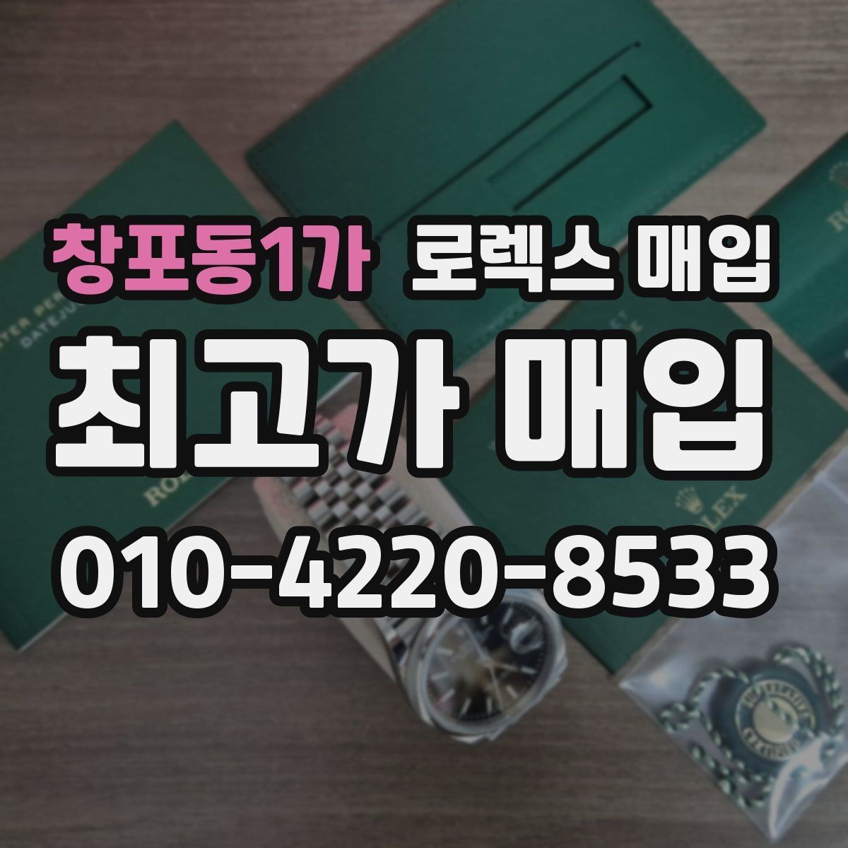창포동1가 로렉스 매입 오이스터 브레이슬릿 시세 포인트