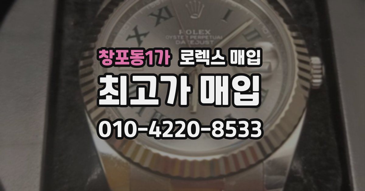 창포동1가 로렉스 매입
