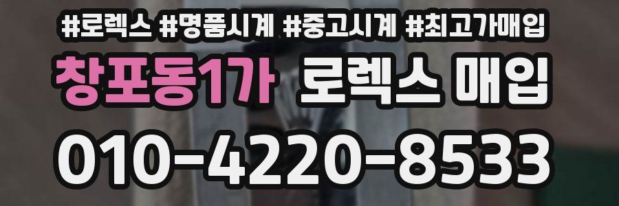 창포동1가 로렉스 매입