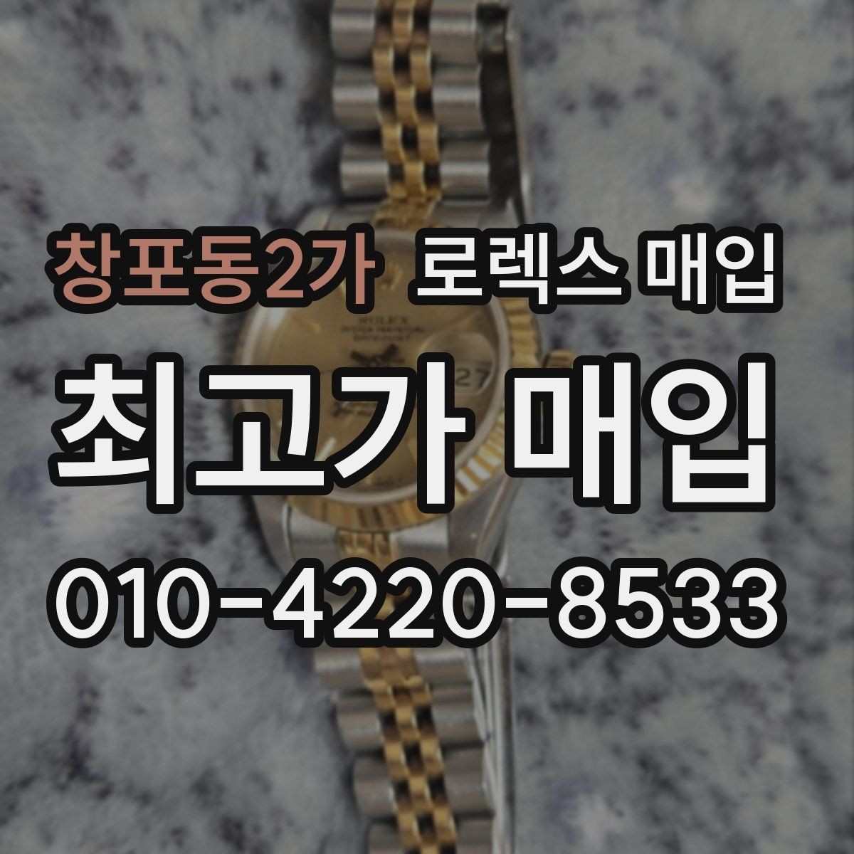 창포동2가 로렉스 매입 오래 보관한 시계는 무엇을 확인할까