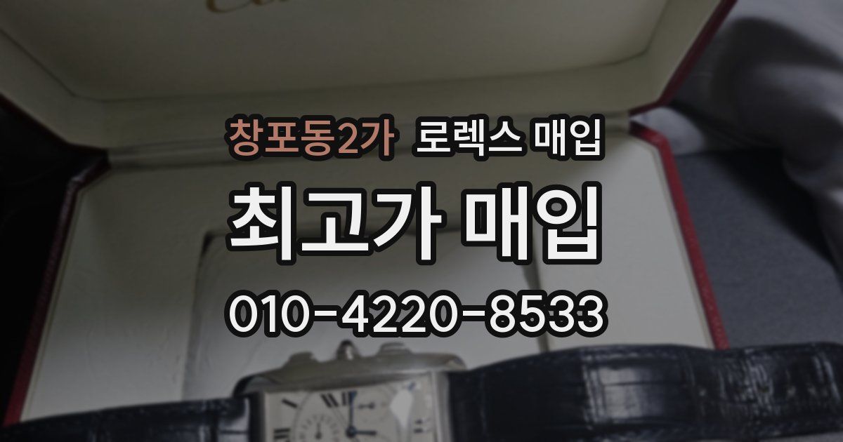 창포동2가 로렉스 매입