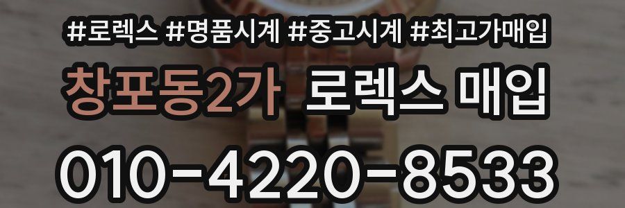 창포동2가 로렉스 매입