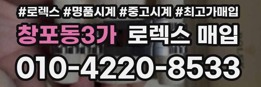창포동3가 로렉스 매입