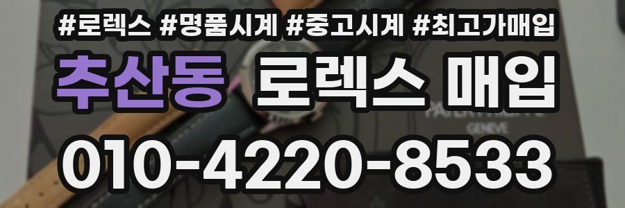 추산동 로렉스 매입