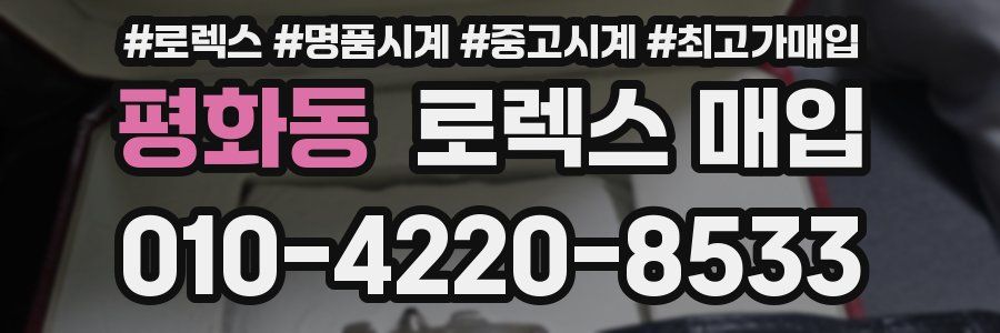 평화동 로렉스 매입