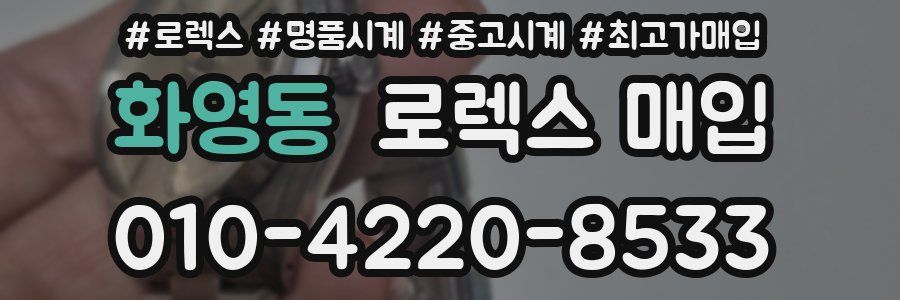 화영동 로렉스 매입