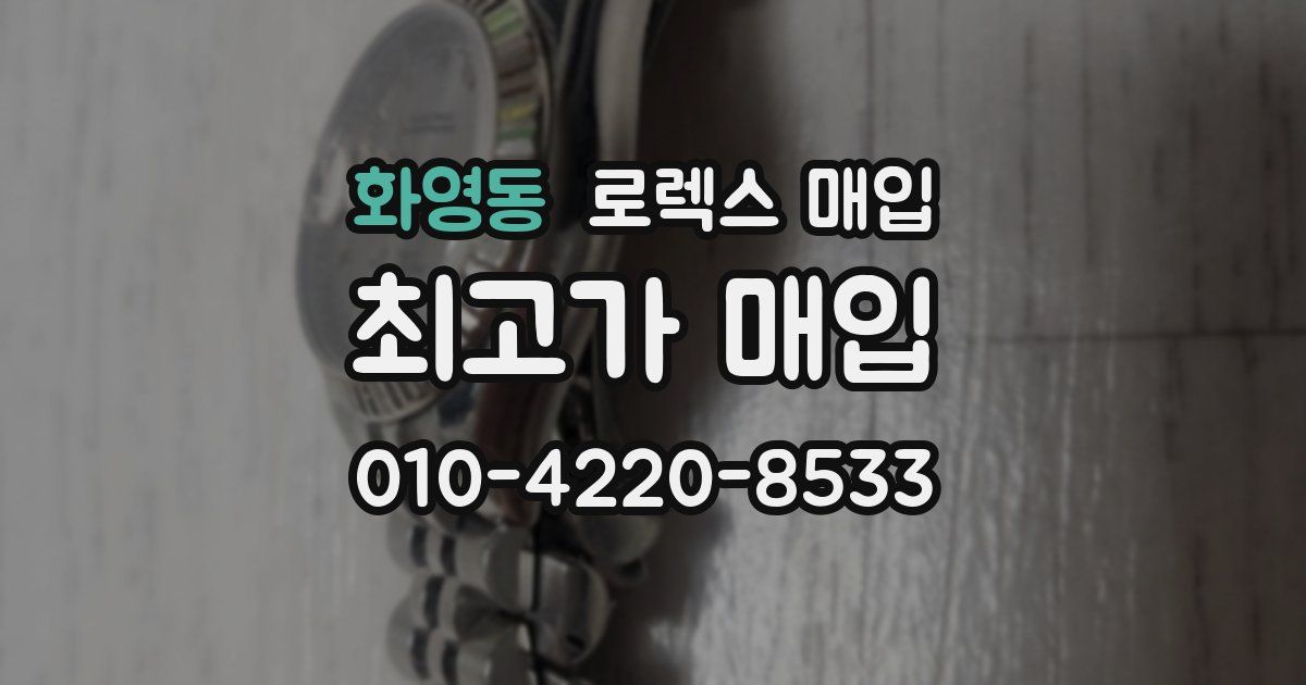 화영동 로렉스 매입