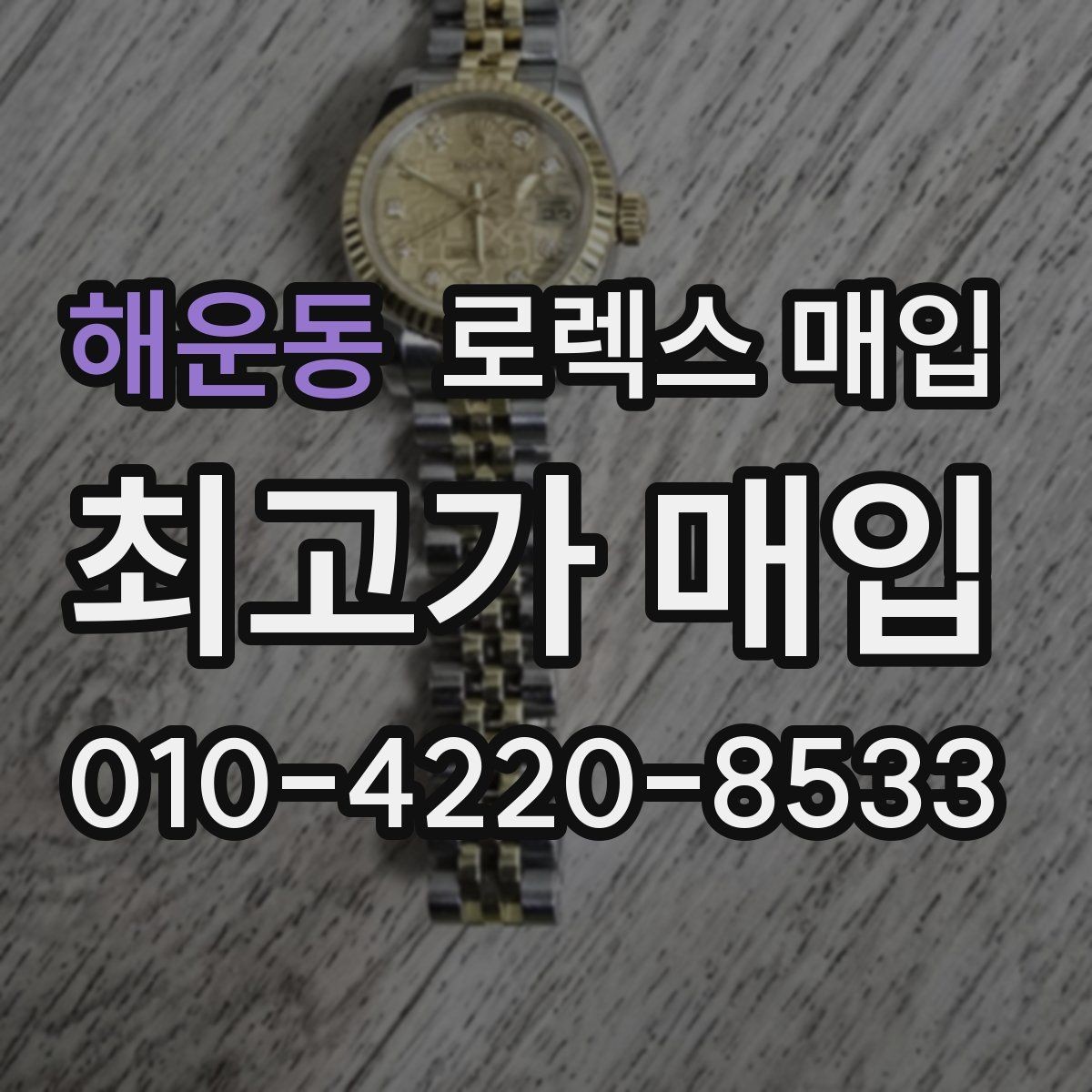 해운동 로렉스 매입 날짜 조정이 뻑뻑하면 의심할 점
