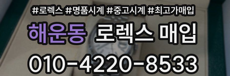 해운동 로렉스 매입