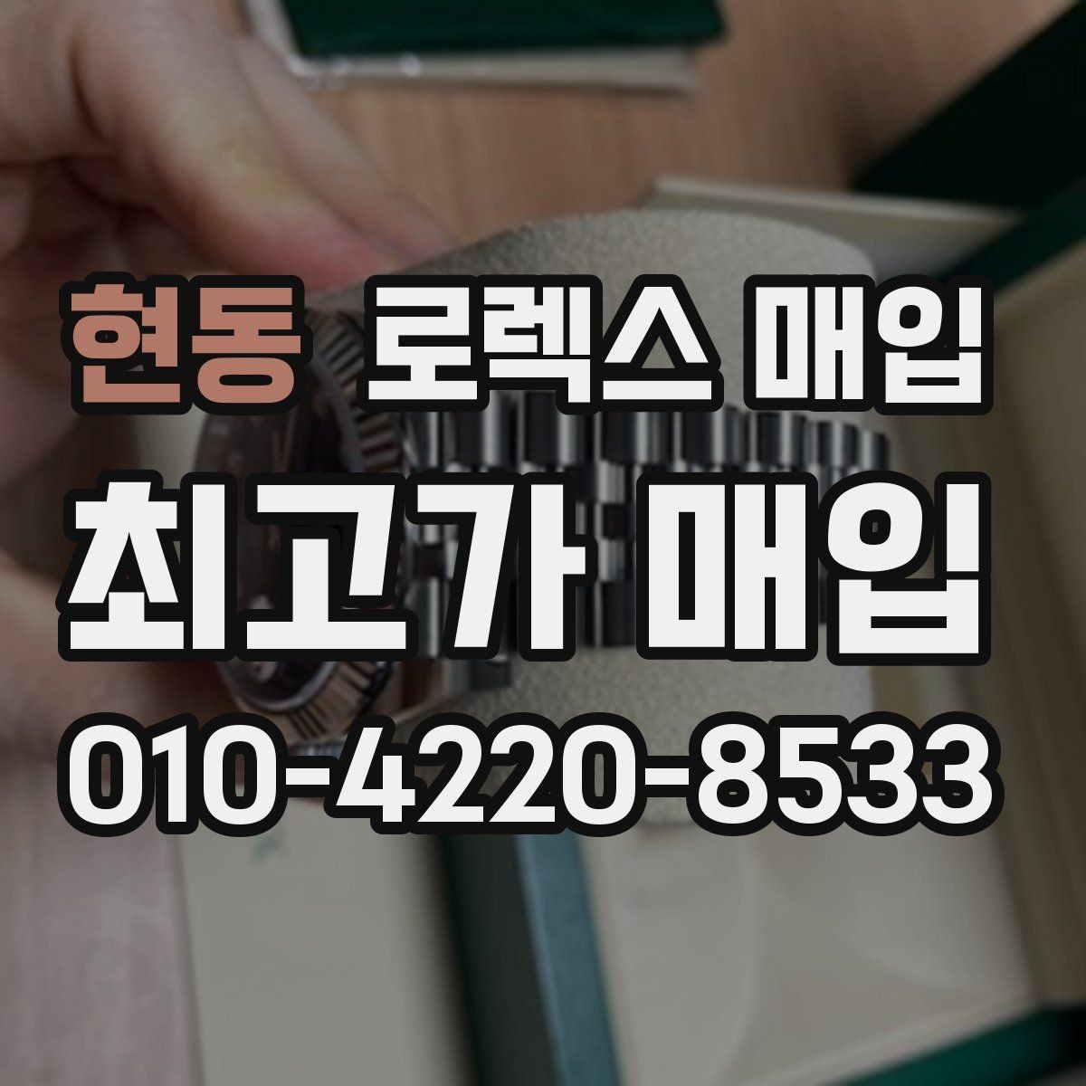 현동 로렉스 매입 야광 변색이 있으면 감가될까