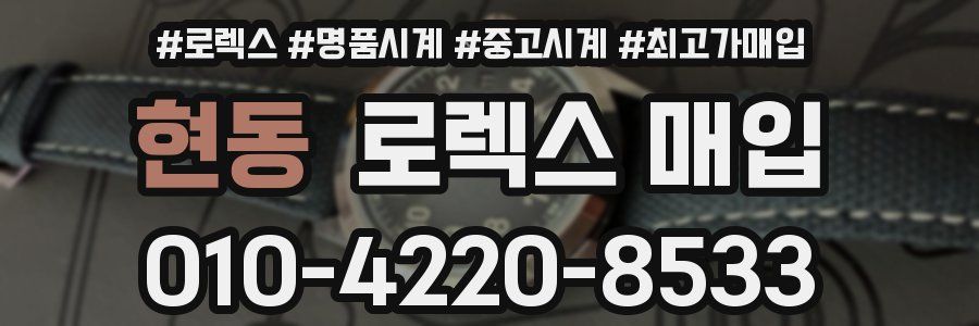 현동 로렉스 매입