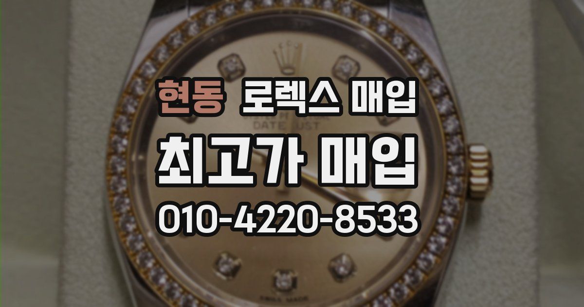 현동 로렉스 매입