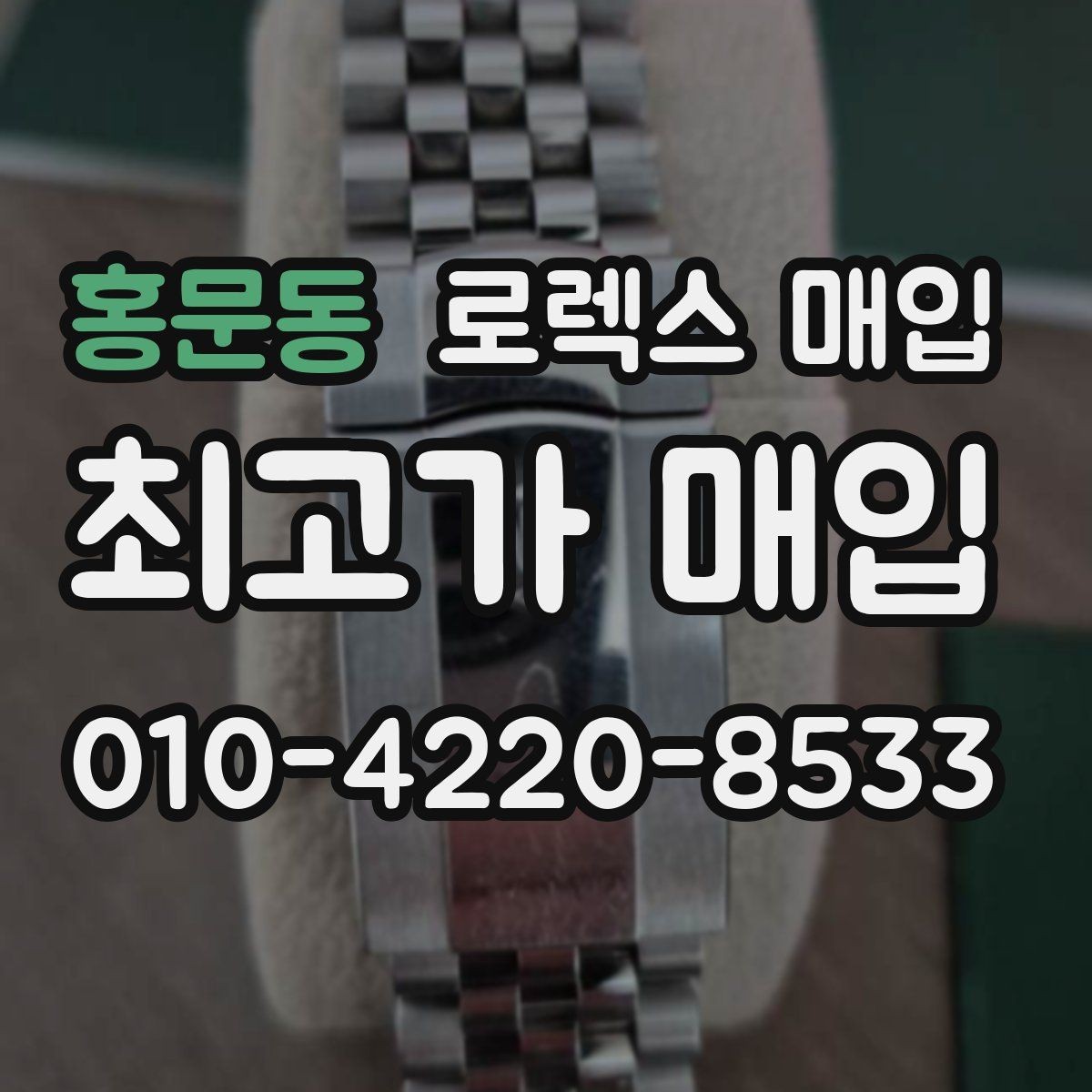 홍문동 로렉스 매입 중고로 산 제품도 문제없이 가능한가요