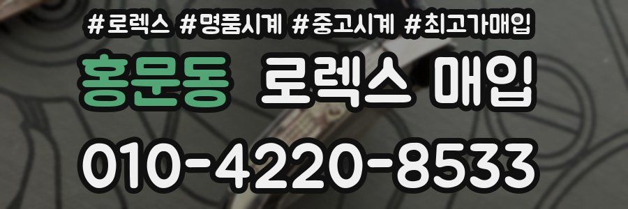 홍문동 로렉스 매입