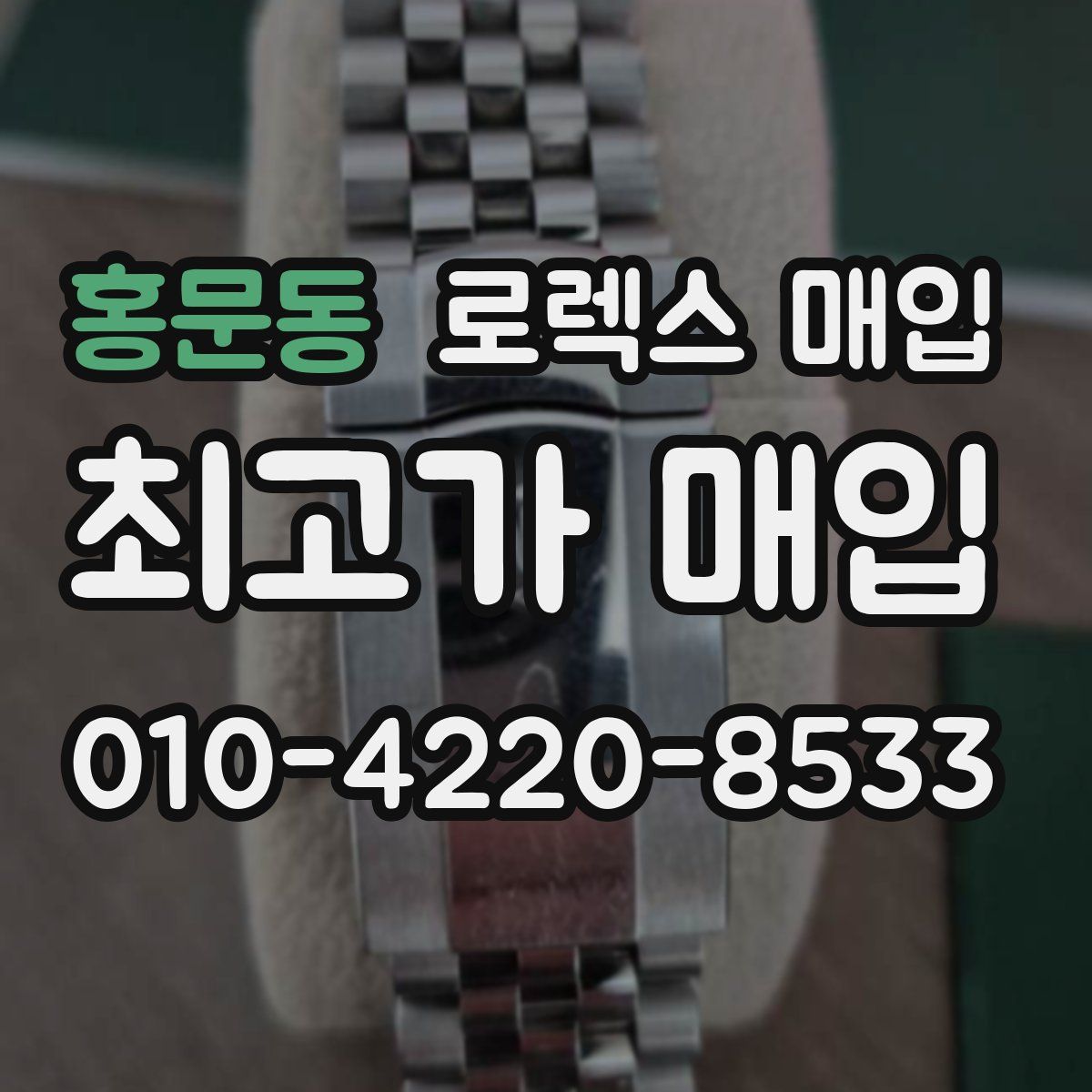 홍문동 로렉스 매입