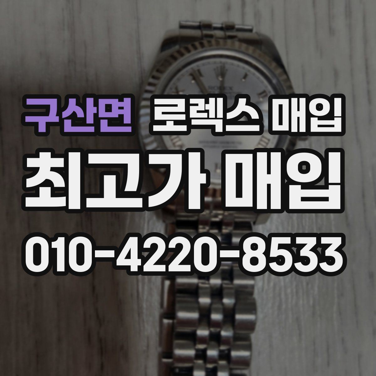 구산면 로렉스 매입 상담만 받고 비교해도 될까요
