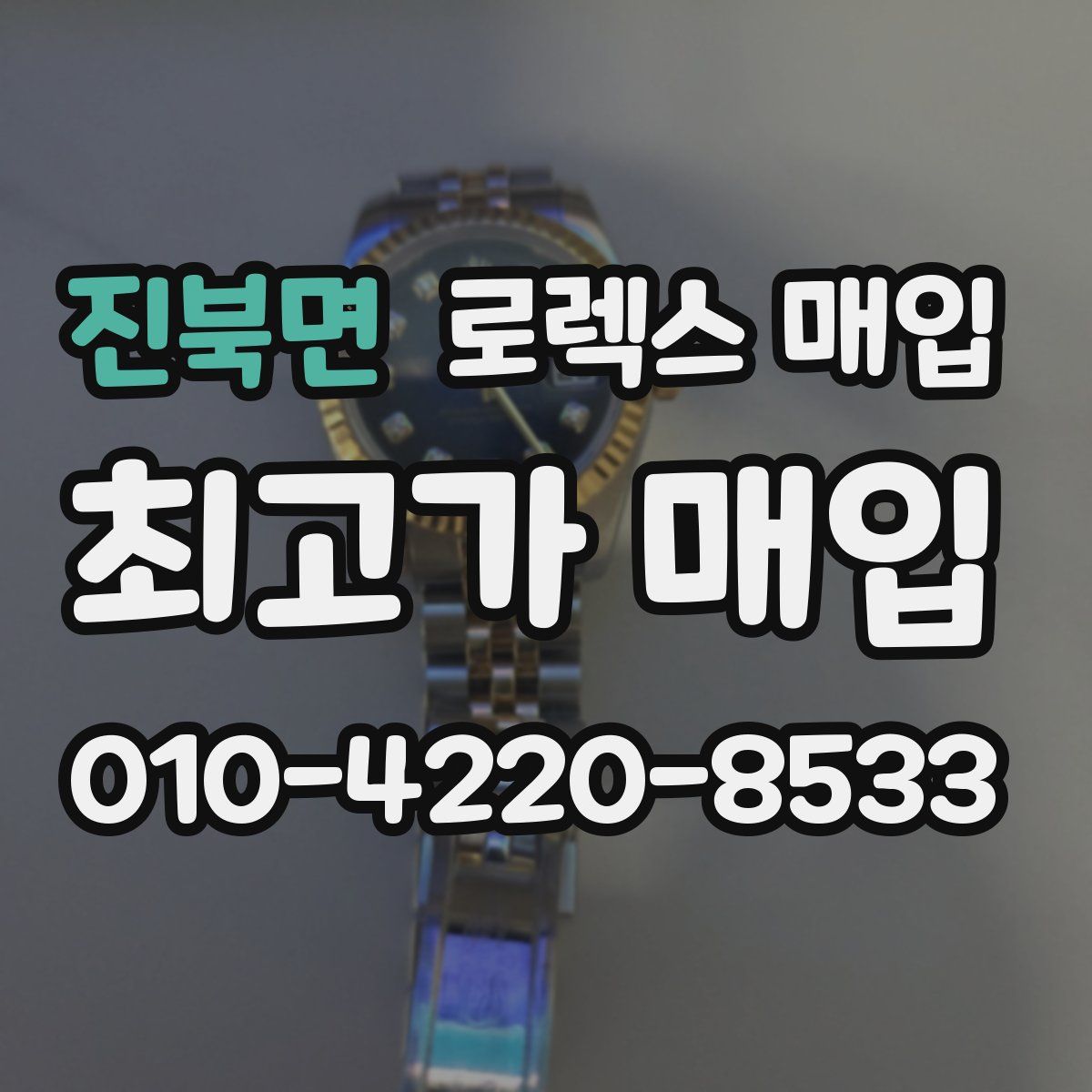 진북면 로렉스 매입