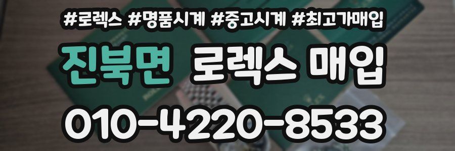 진북면 로렉스 매입