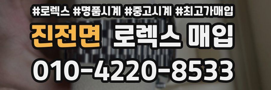 진전면 로렉스 매입