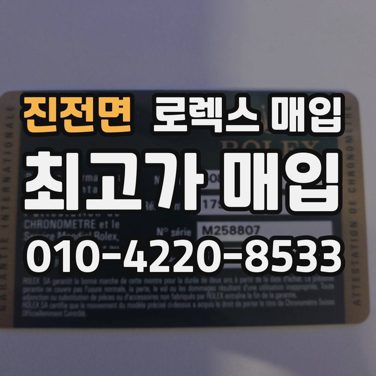 진전면 로렉스 매입
