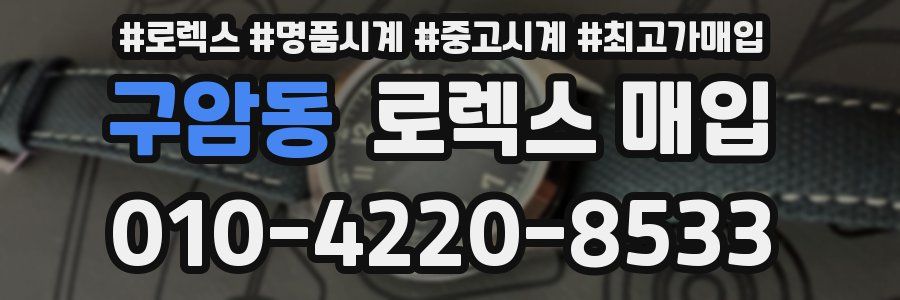 구암동 로렉스 매입