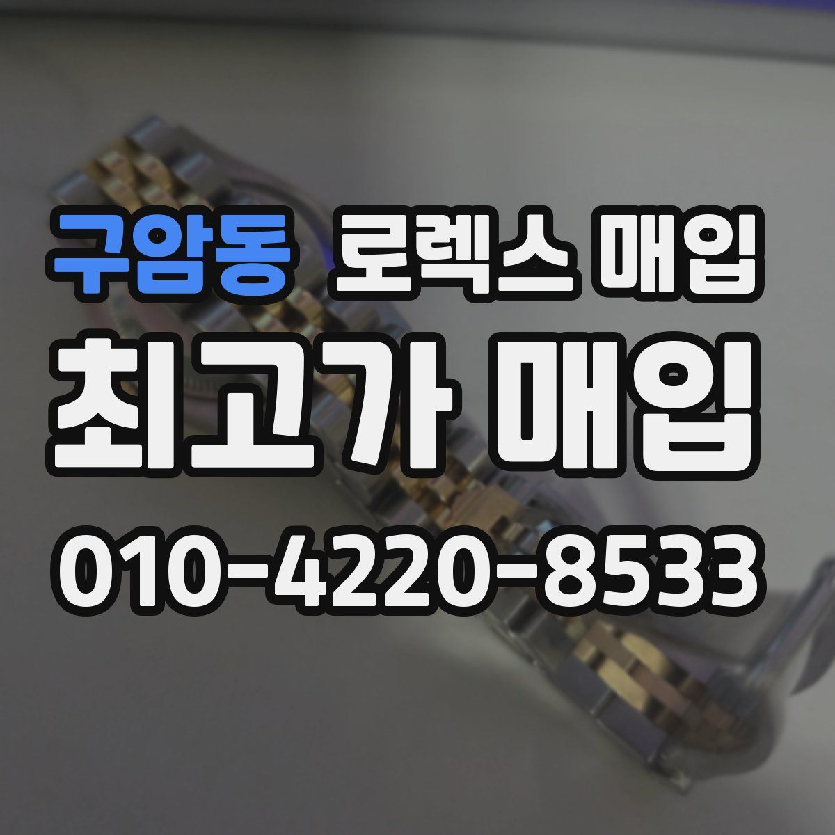 구암동 로렉스 매입