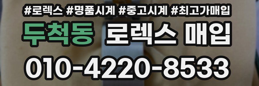 두척동 로렉스 매입