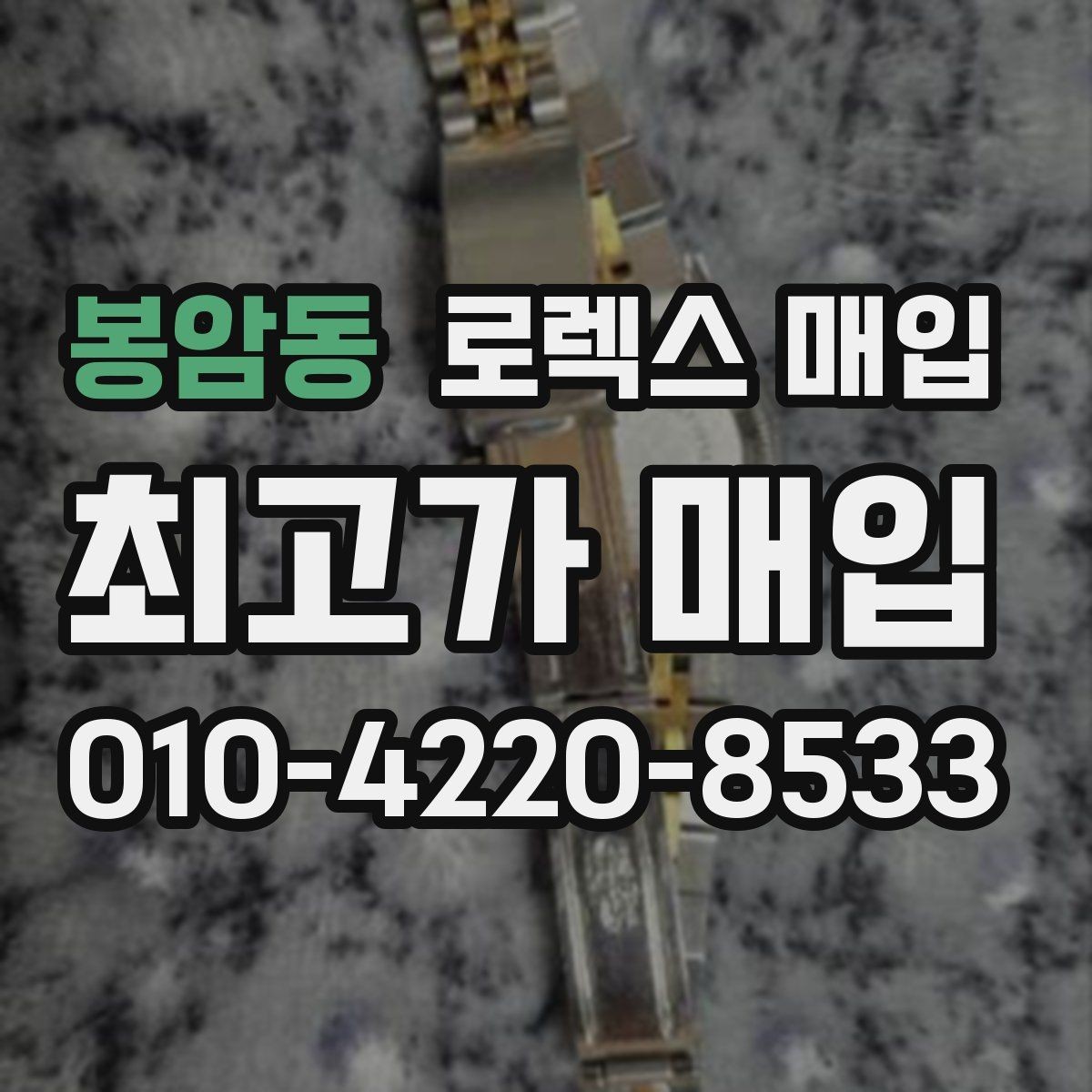 봉암동 로렉스 매입 시간 오차가 크면 어떻게 평가될까