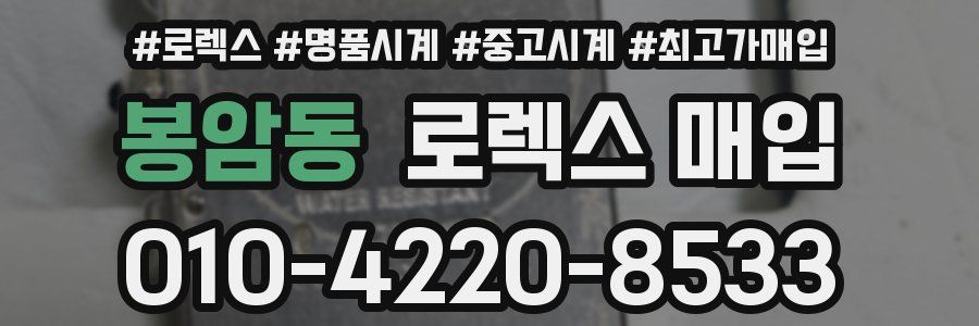 봉암동 로렉스 매입