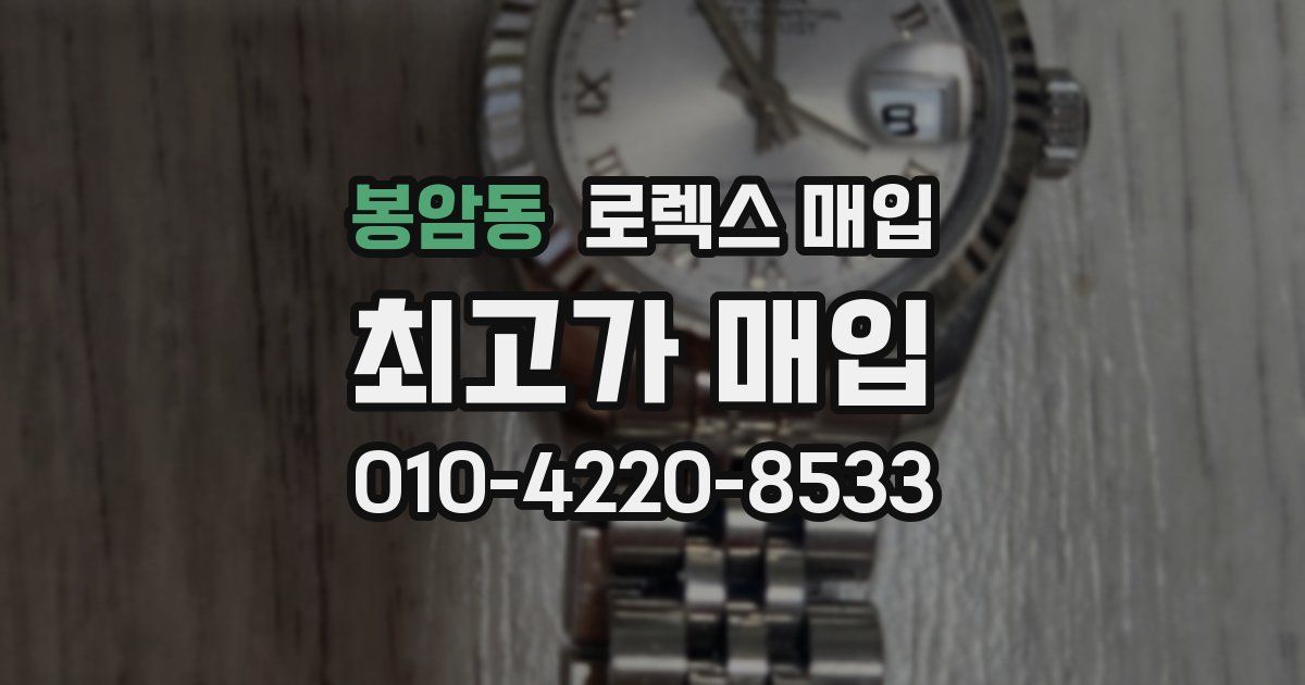 봉암동 로렉스 매입