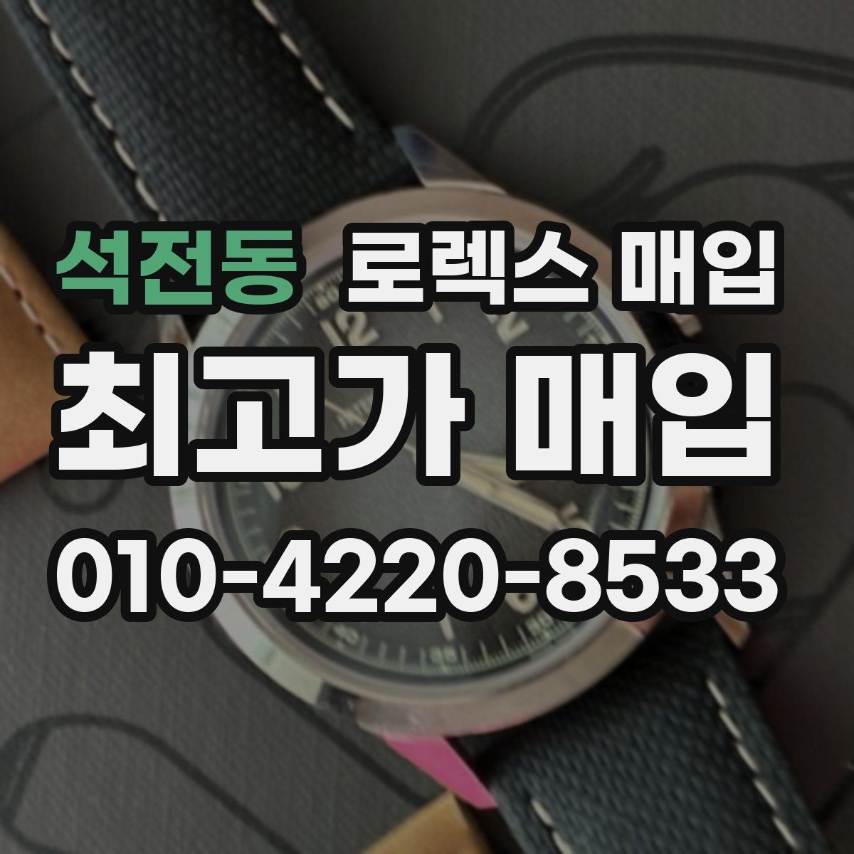 석전동 로렉스 매입 방수 성능은 견적에 영향이 있을까