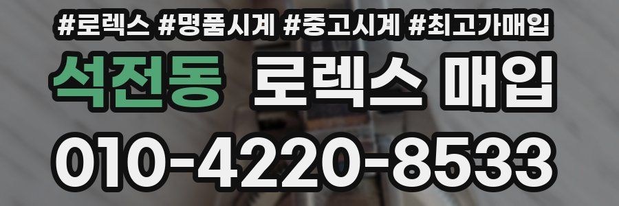 석전동 로렉스 매입