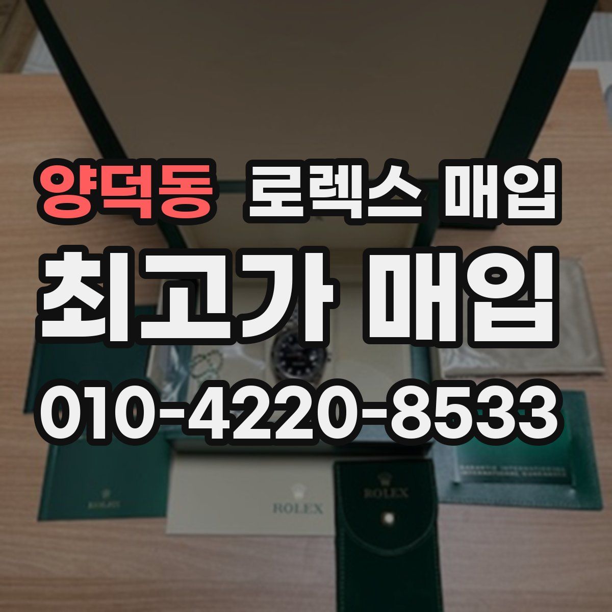 양덕동 로렉스 매입