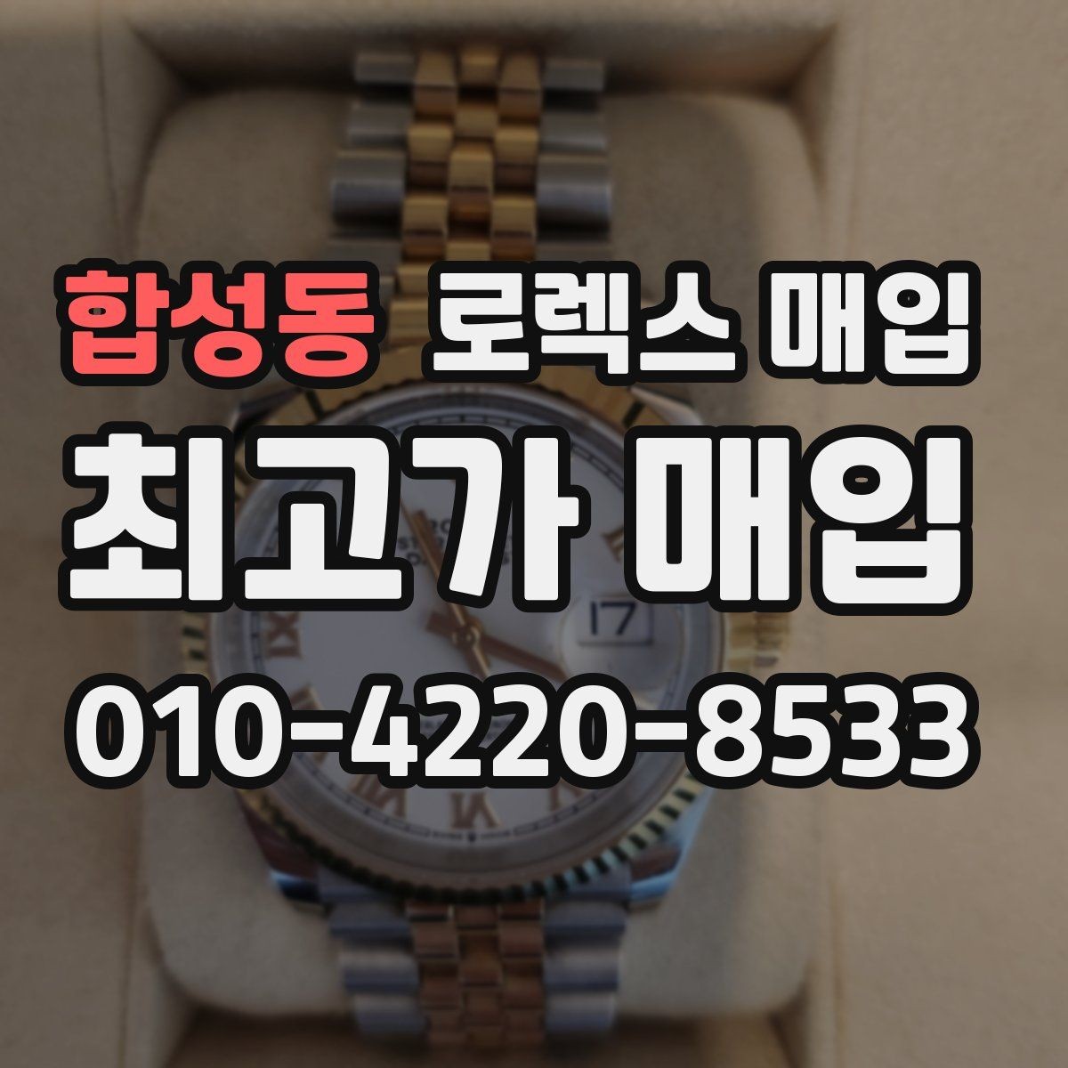 합성동 로렉스 매입 여러 곳 비교할 때 꼭 봐야 할 기준