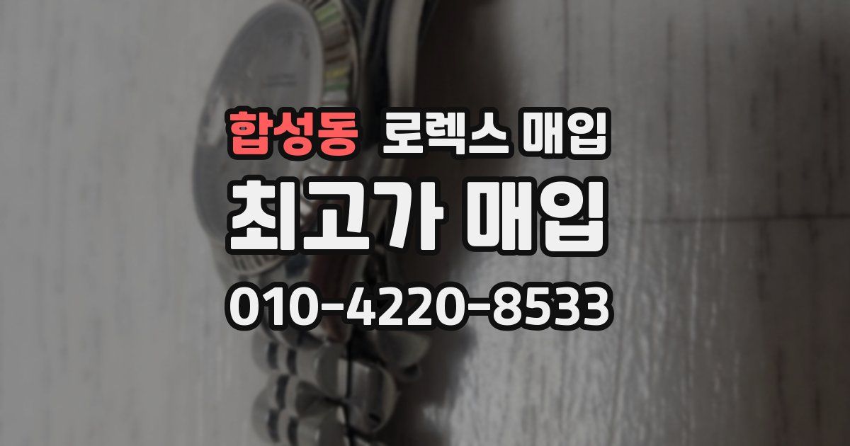 합성동 로렉스 매입