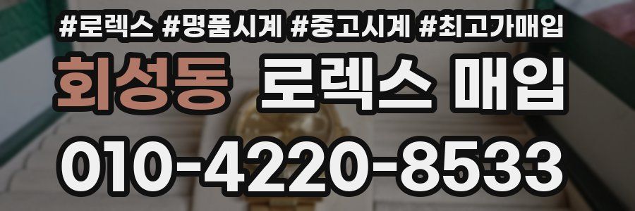 회성동 로렉스 매입