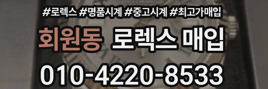 회원동 로렉스 매입