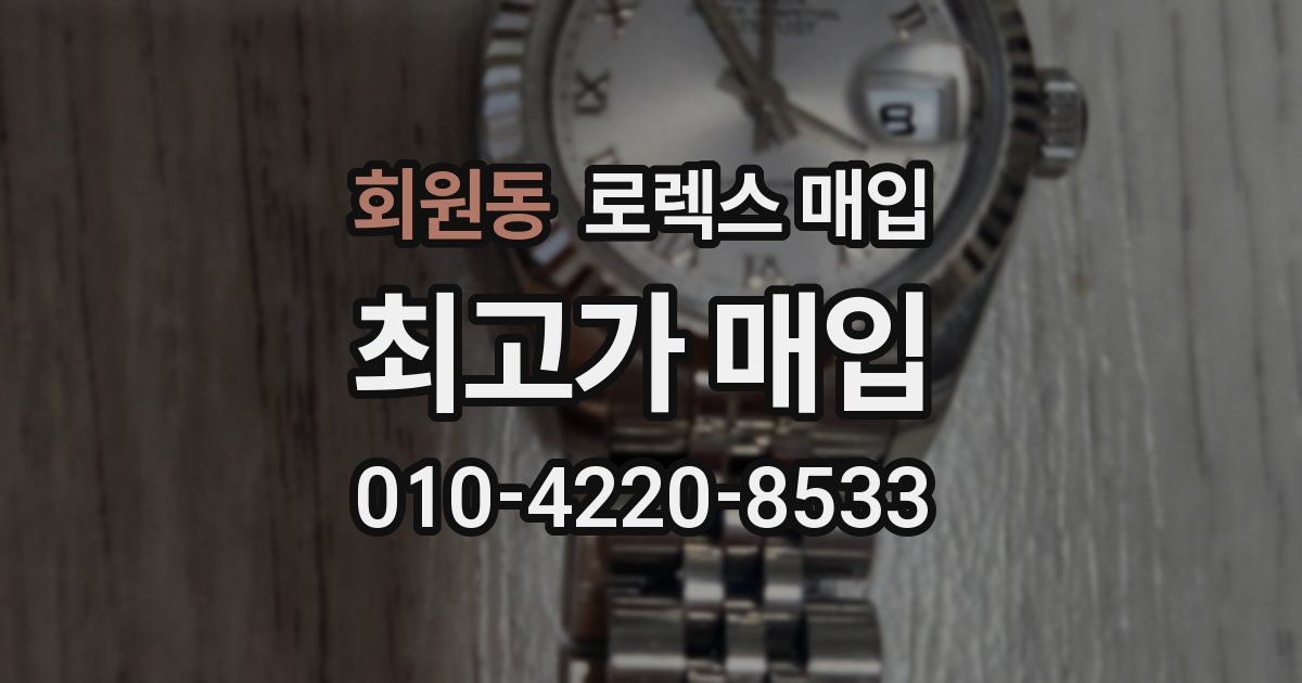 회원동 로렉스 매입
