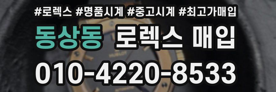 동상동 로렉스 매입