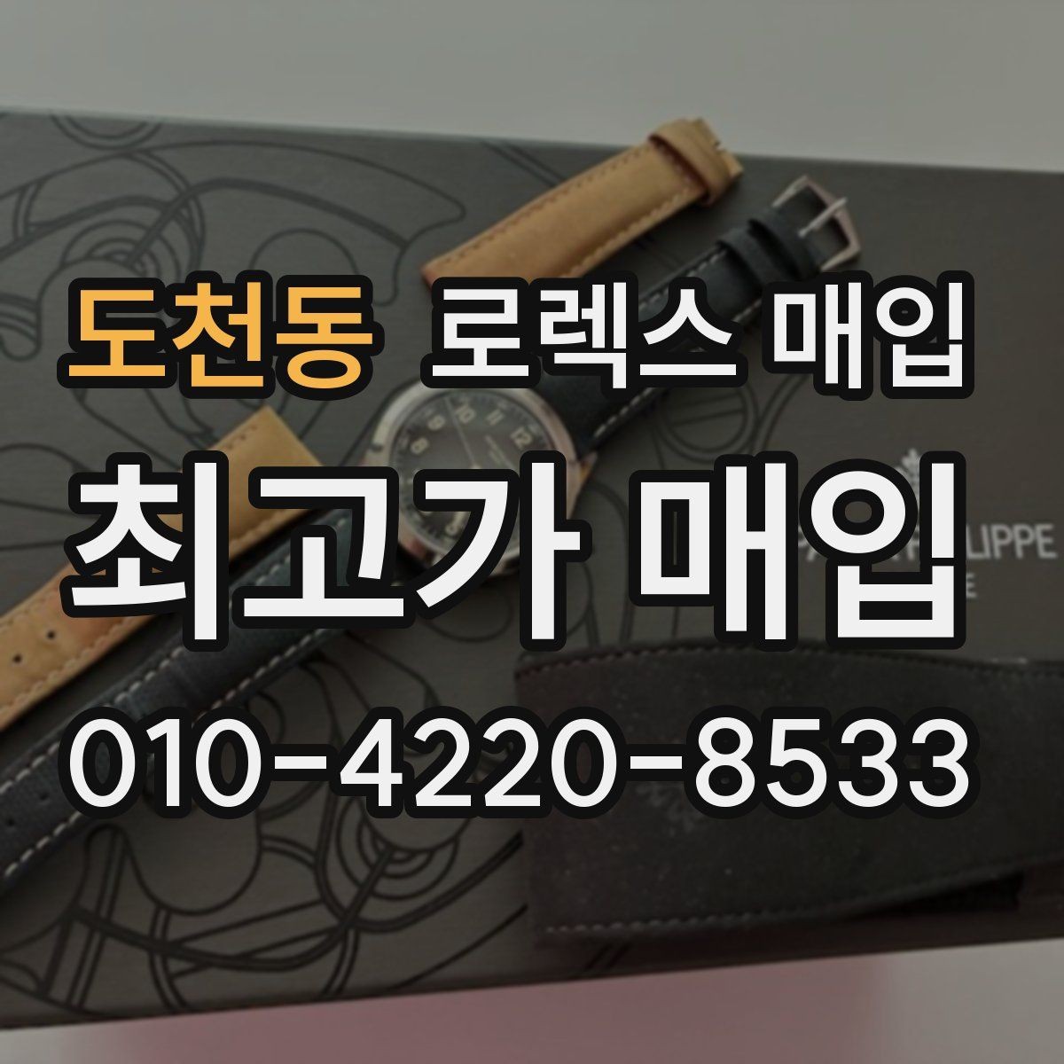 도천동 로렉스 매입 구성품 동봉 실수로 손해 보는 사례