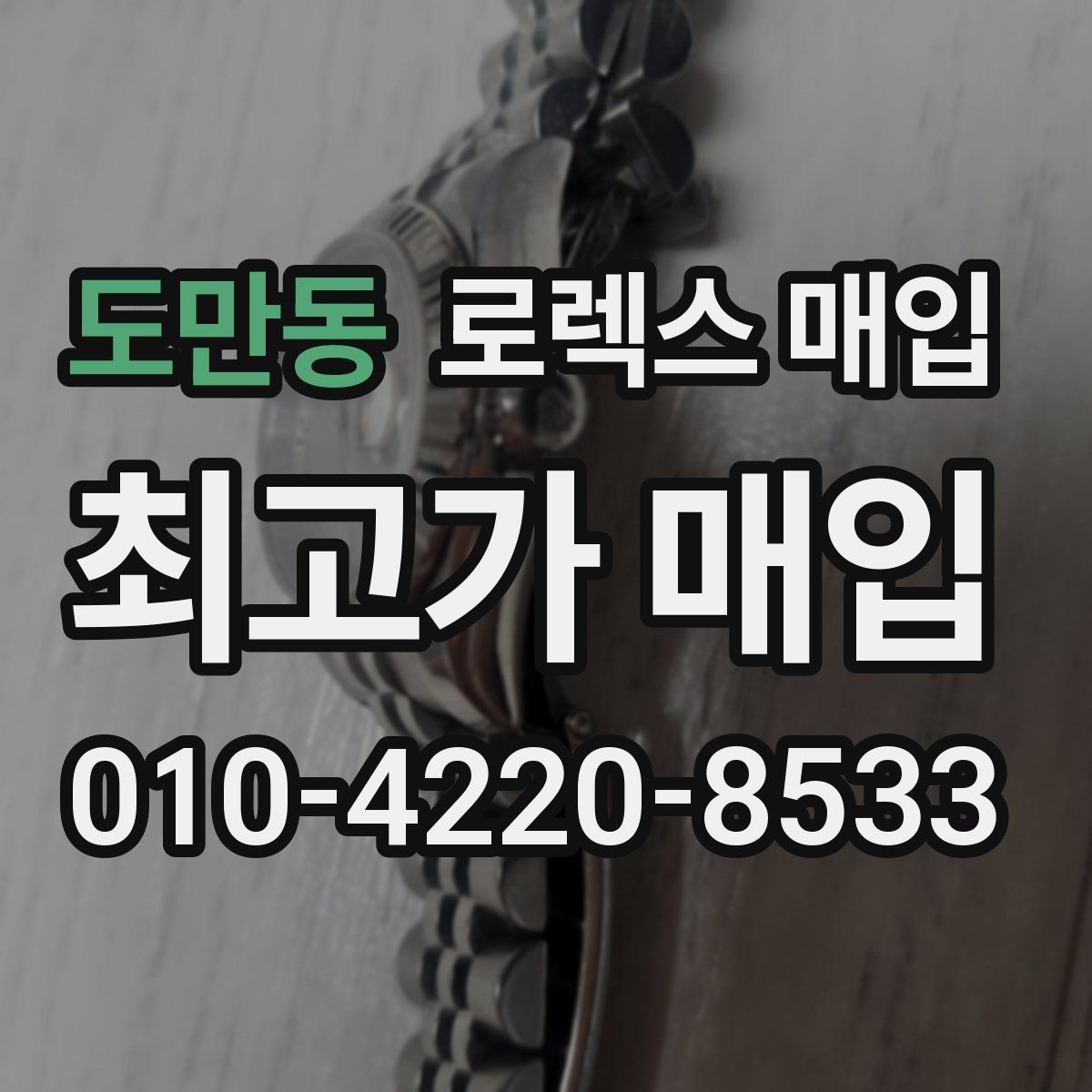 도만동 로렉스 매입 정식 수입과 병행 수입 차이