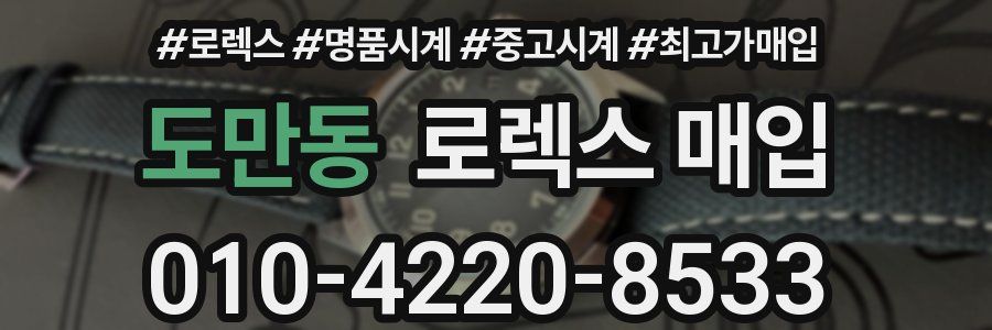 도만동 로렉스 매입