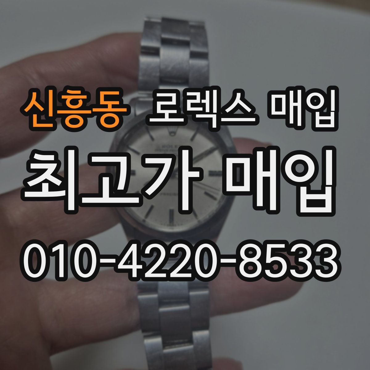 신흥동 로렉스 매입