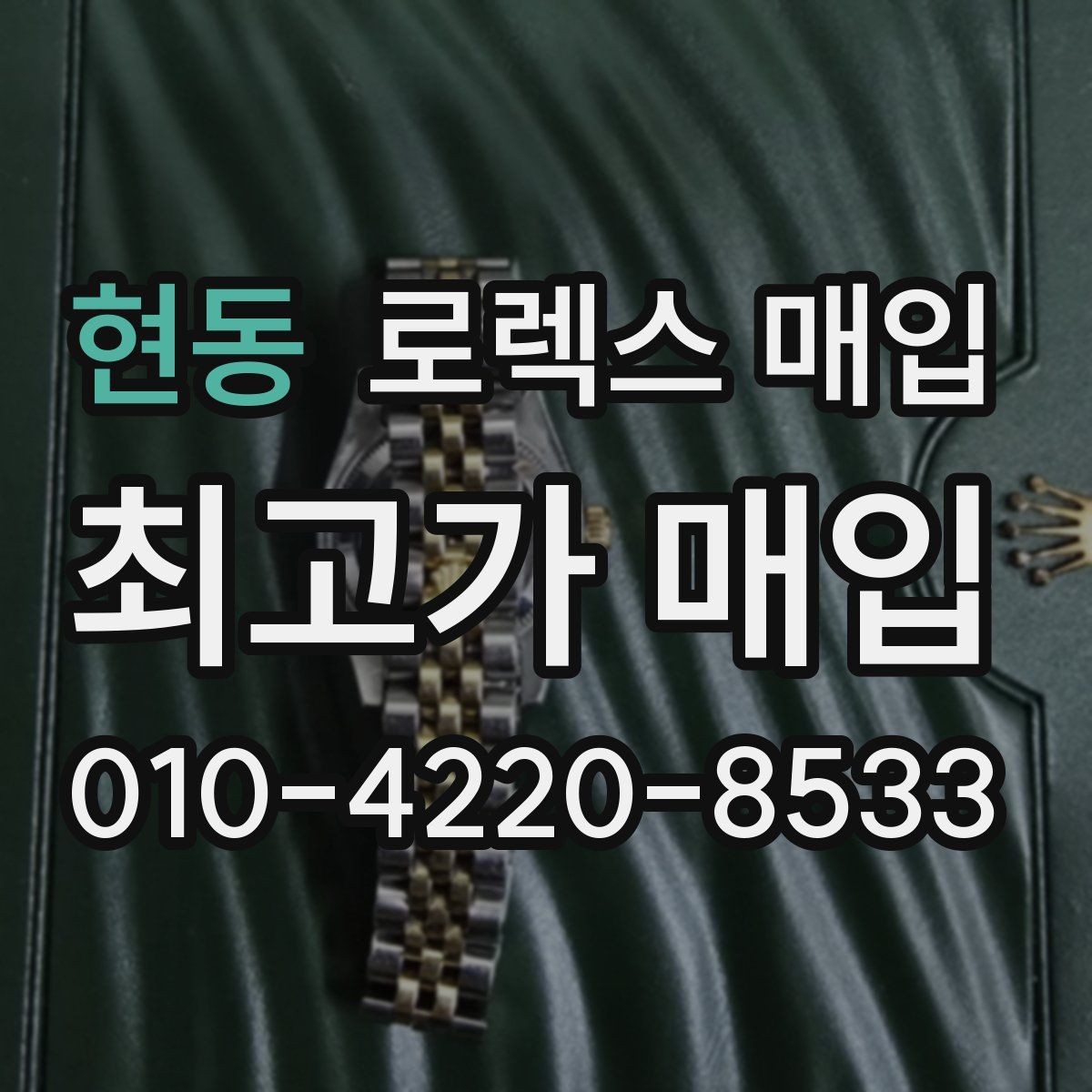 현동 로렉스 매입 병행 수입 제품도 동일하게 거래될까