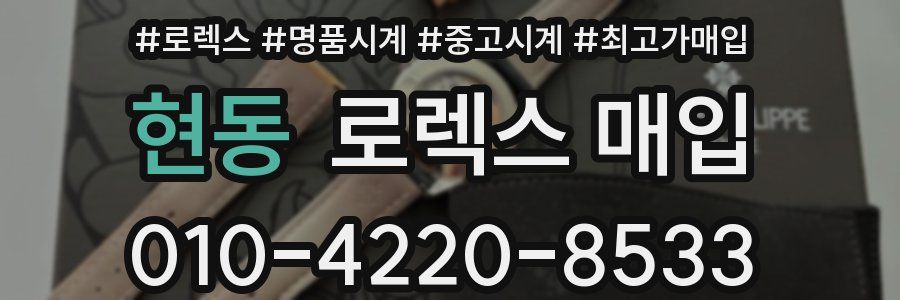 현동 로렉스 매입