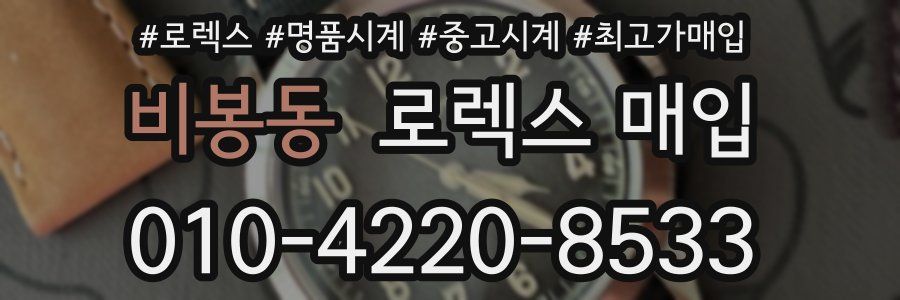 비봉동 로렉스 매입