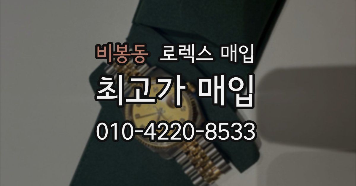 비봉동 로렉스 매입